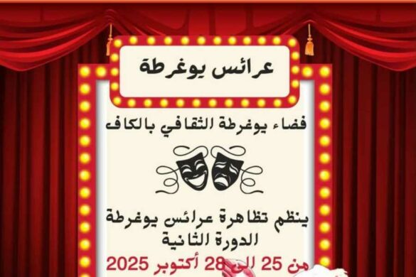 تونس-الكاف: الدورة الثانية لـتظاهرة “عرائس يوغرطة من 25 الى 28 أكتوبر 2025