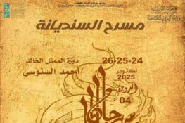 تونس: الدورة الرابعة لمهرجان “المسرح يجمعنا” من 24  إلى 26 أكتوبر 2025