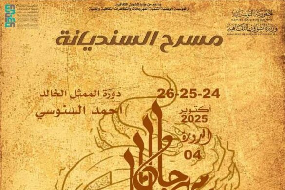 تونس: الدورة الرابعة لمهرجان “المسرح يجمعنا” من 24  إلى 26 أكتوبر 2025