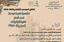 تونس-بني حسّان: الدورة الثانية لتظاهرة “فنون تجمعنا” من 25 إلى 26 أكتوبر 2025