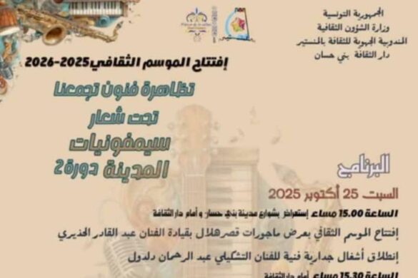تونس-بني حسّان: الدورة الثانية لتظاهرة “فنون تجمعنا” من 25 إلى 26 أكتوبر 2025