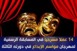 تونس: الدورة الثالثة للمهرجان الوطني للمسرح التونسي “مواسم الإبداع” تفتتح من ولاية توزر من 24 اكتوبر الجاري الى يوم 8 نوفمبر 2025