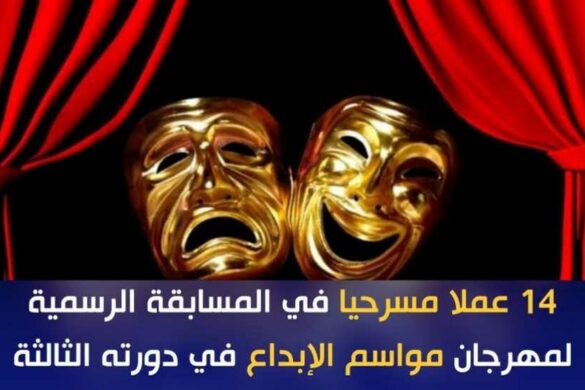 تونس: الدورة الثالثة للمهرجان الوطني للمسرح التونسي “مواسم الإبداع” تفتتح من ولاية توزر من 24 اكتوبر الجاري الى يوم 8 نوفمبر 2025