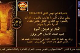 تونس: صالون السرايا للأدب والفنون والتراث ينظم أمسية شعرية بعنوان “قصائد من شرفات المدينة” الجمعة 31 أكتوبر 2025