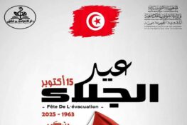 سوسة: تنظّم دار الثقافة بوفيشة بمناسبة الذكرى 62 لعيد الجلاء المجيد فعاليات احتفالية يومي 14 و15 أكتوبر 2025