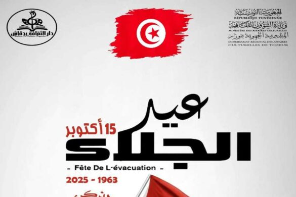 سوسة: تنظّم دار الثقافة بوفيشة بمناسبة الذكرى 62 لعيد الجلاء المجيد فعاليات احتفالية يومي 14 و15 أكتوبر 2025