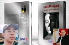 وليد سرنان يقدم رواية “قهوة بالحليب على شاطئ الأسود المتوسط” للكاتب عبد الكبير الداديسي