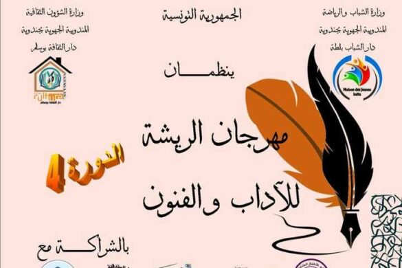 مهرجان الريشة للأدب والفنون مهرجان… وفكرة أكبر من المهرجان.. من 26 الى 29 نوفمبر 2025