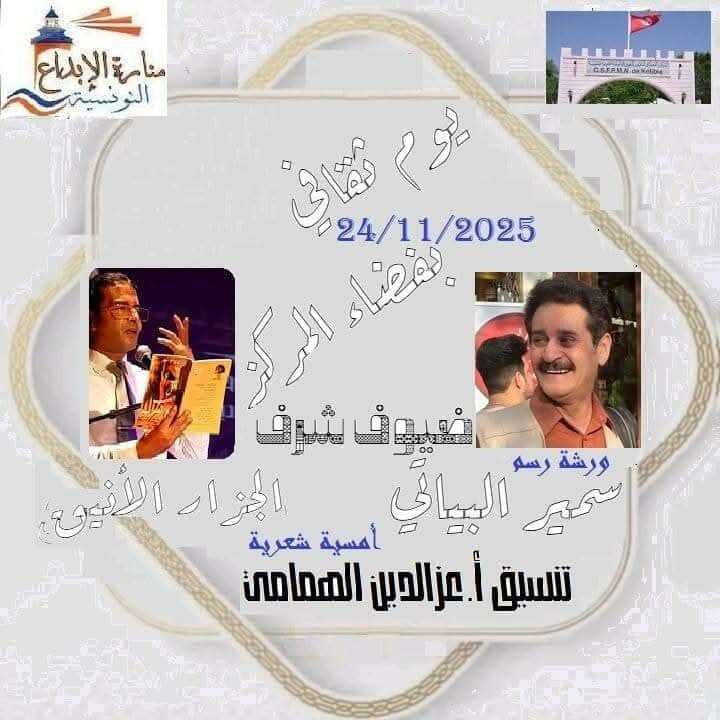 تونس – قليبية: تنظّم جمعية منارة الابداع بالشراكة مع المركز القطاعي للتكوين المهني في الميكنة البحرية بقليبية يوم ثقافي يوم الاثنين 24 نوفمبر 2025