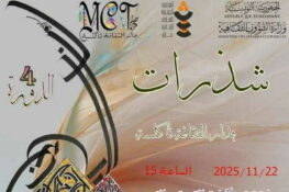 دار الثقافة تاكلسة: تنظّم يوم ثقافي تحت عنوان “شذرات” يوم 25 نوفمبر 2025