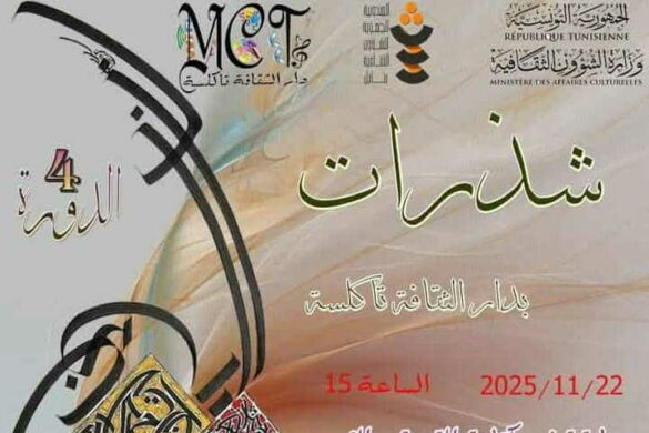 دار الثقافة تاكلسة: تنظّم يوم ثقافي تحت عنوان “شذرات” يوم 25 نوفمبر 2025