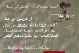 صالون باروليتا: لقاء مع الأستاذ غريبي بن منا