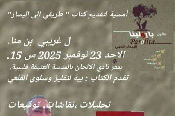 صالون باروليتا: لقاء مع الأستاذ غريبي بن منا