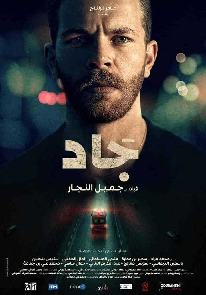 تنظم ودادية اعوان و إطارات الثقافة بولاية نابل عرض فلم “جاد” السبت 08 نوفمبر 2025