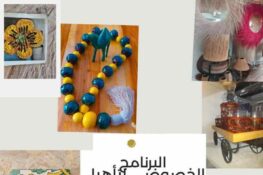 تونس: “تحب تتعلّم صنعة؟ تحب تعمل مشروع؟ الفرصة جاتك!: برنامج التأهيل الحِرَفي الخاص.