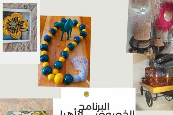 تونس: “تحب تتعلّم صنعة؟ تحب تعمل مشروع؟ الفرصة جاتك!: برنامج التأهيل الحِرَفي الخاص.