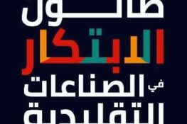 بـــلاغ للحرفيين والمؤسسات الحِرَفية