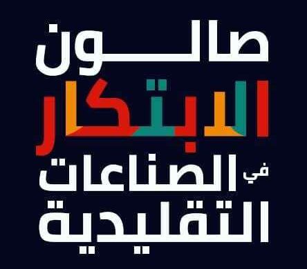 بـــلاغ للحرفيين والمؤسسات الحِرَفية