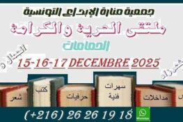 تظاهرة “ملتقى الحرية والكرامة” من 15 إلى 17 ديسمبر 2025