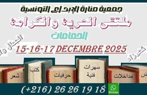 تظاهرة “ملتقى الحرية والكرامة” من 15 إلى 17 ديسمبر 2025