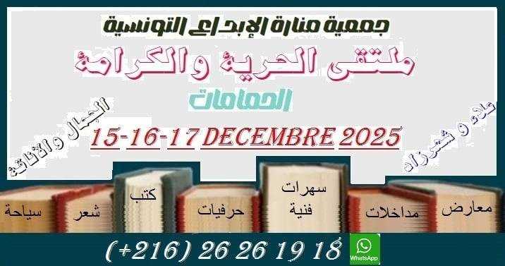 تظاهرة “ملتقى الحرية والكرامة” من 15 إلى 17 ديسمبر 2025