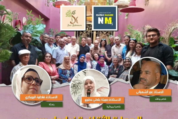 نابل تحتفي بتمثّلات المرأة في الرواية… الدورة الخامسة لـ”منبر الشعر والأدب” تفتح بوابة لقراءة المجتمع