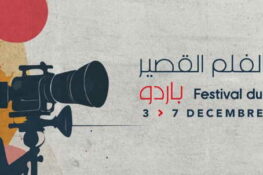 باردو: الدورة الثانية لـ”مهرجان الفيلم القصير”من 3 الى 7 ديسمبر 2025