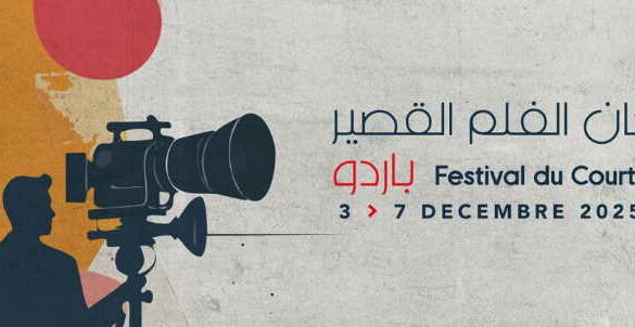 باردو: الدورة الثانية لـ”مهرجان الفيلم القصير”من 3 الى 7 ديسمبر 2025