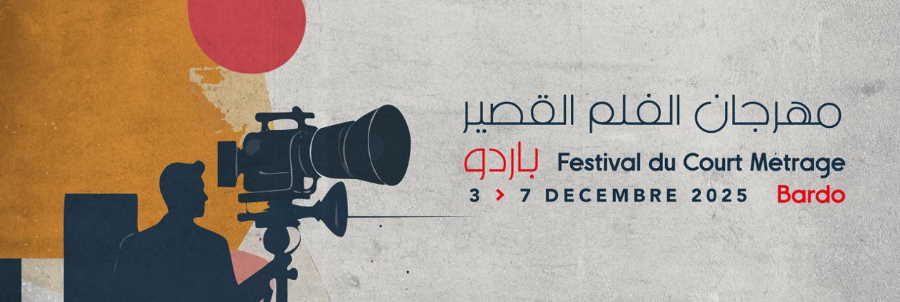 باردو: الدورة الثانية لـ”مهرجان الفيلم القصير”من 3 الى 7 ديسمبر 2025