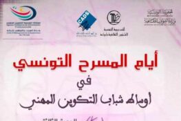 تونس – أريانة: أيام مسرحية لشباب التكوين المهني من 17 إلى 22 نوفمبر 2025