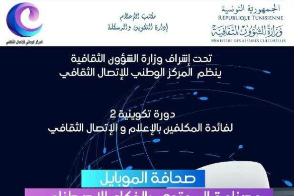 تونس: دورة تكوينية حول “صحافة الموبايل وصناعة المحتوى بالذكاء الاصطناعي” من 13 الى 15 نوفمبر 2025
