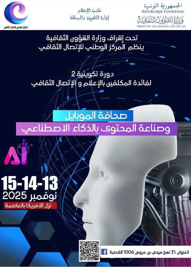 تونس: دورة تكوينية حول “صحافة الموبايل وصناعة المحتوى بالذكاء الاصطناعي” من 13 الى 15 نوفمبر 2025