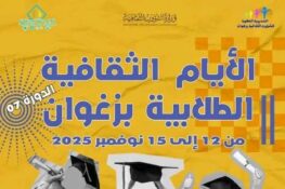 زغوان: الدورة 7 لـ “الايام الثقافية الطلابية” من 12 الى 15 نوفمبر 2025