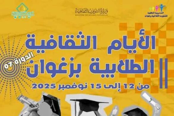 زغوان: الدورة 7 لـ “الايام الثقافية الطلابية” من 12 الى 15 نوفمبر 2025