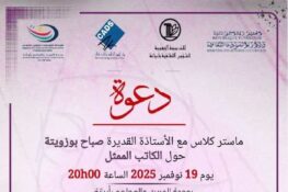 تونس-أريانة: حوار ثقافي حول الكاتب والممثّل المسرحي