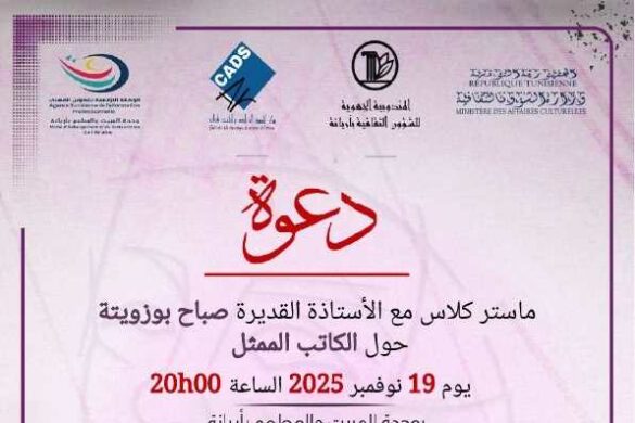 تونس-أريانة: حوار ثقافي حول الكاتب والممثّل المسرحي