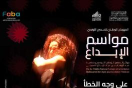 مسرحية “على وجه الخطأ” في المهرجان الوطني للمسرح التونسي