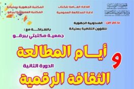 برقو: الدورة الثانية لـ” الأيام المطالعة والثقافة الرقمية”من 20 إلى 22  ديسمبر 2025