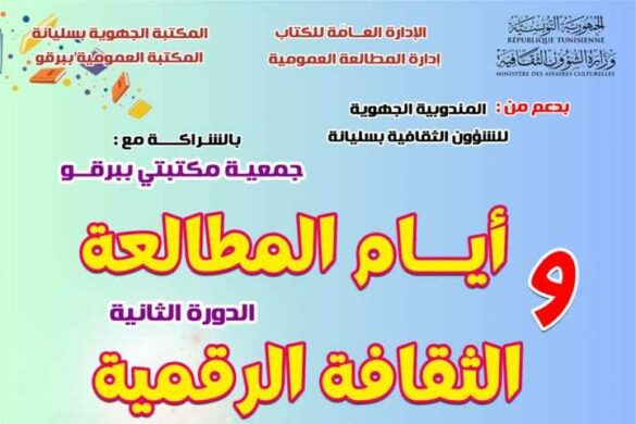 برقو: الدورة الثانية لـ” الأيام المطالعة والثقافة الرقمية”من 20 إلى 22  ديسمبر 2025