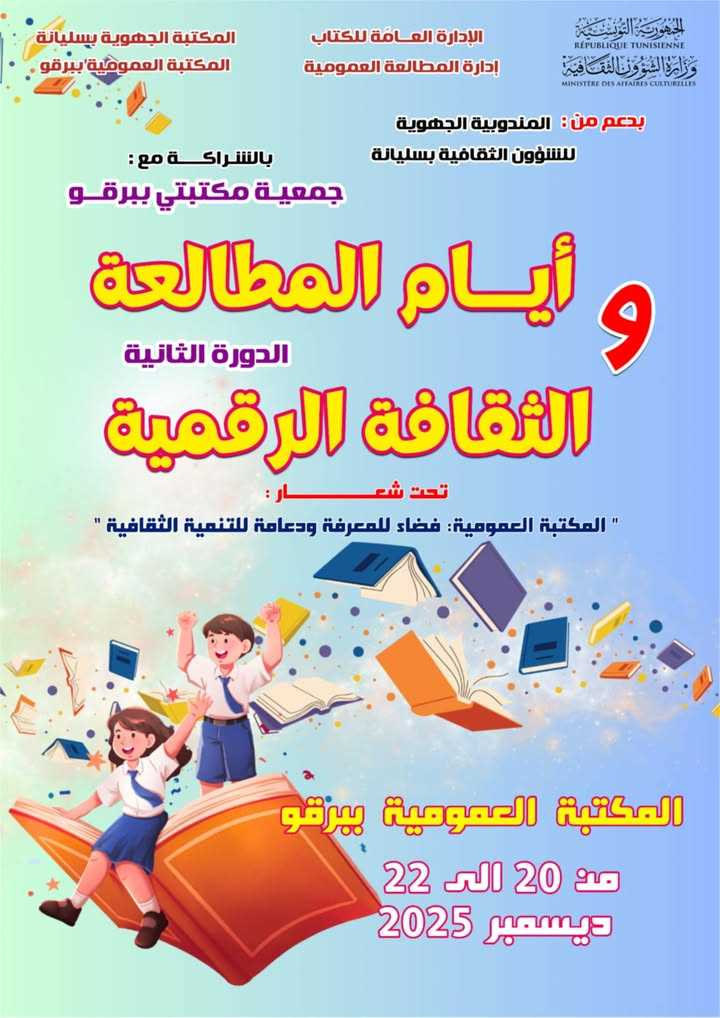 برقو: الدورة الثانية لـ” الأيام المطالعة والثقافة الرقمية”من 20 إلى 22  ديسمبر 2025
