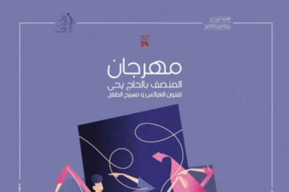 باردو: الدورة 24 لـ”مهرجان المنصف بن الحاج يحي لفنون العرائس ومسرح الطفل” من 21 إلى 28 ديسمبر 2025