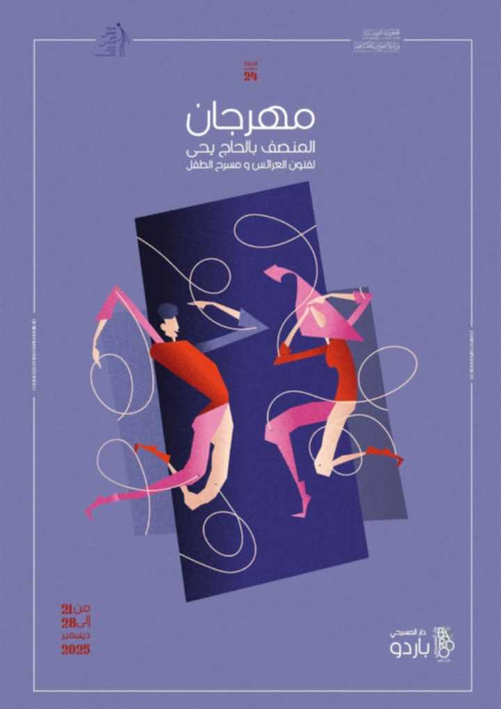 باردو: الدورة 24 لـ”مهرجان المنصف بن الحاج يحي لفنون العرائس ومسرح الطفل” من 21 إلى 28 ديسمبر 2025