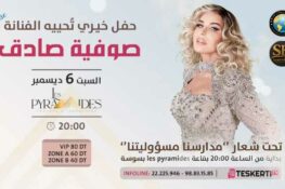 سوسة: صوفية صادق تحيي حفلا خيريا يوم 6 ديسمبر 2025