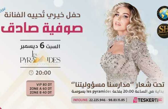 سوسة: صوفية صادق تحيي حفلا خيريا يوم 6 ديسمبر 2025