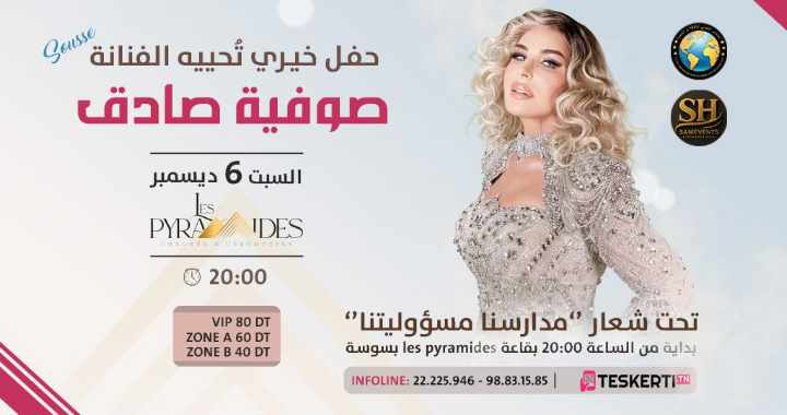 سوسة: صوفية صادق تحيي حفلا خيريا يوم 6 ديسمبر 2025