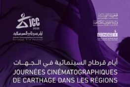 تونس: أيام قرطاج السينمائية في الجهات