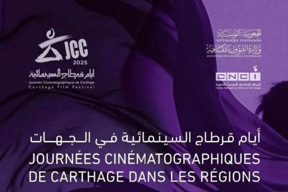 تونس: أيام قرطاج السينمائية في الجهات