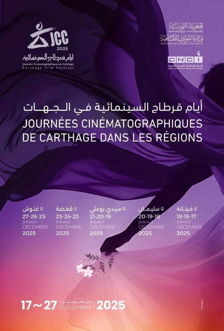 تونس: أيام قرطاج السينمائية في الجهات