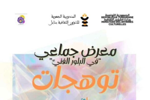 قليبية: افتتاح المعرض الجماعي “توهّجات” يوم 13 ديسمبر 2025