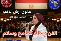 مصر: حوار إبداعي نحو عالم أكثر إنسانية، تحت شعار “الفن رسالة تسامح وسلام” – 20 ديسمبر 2025